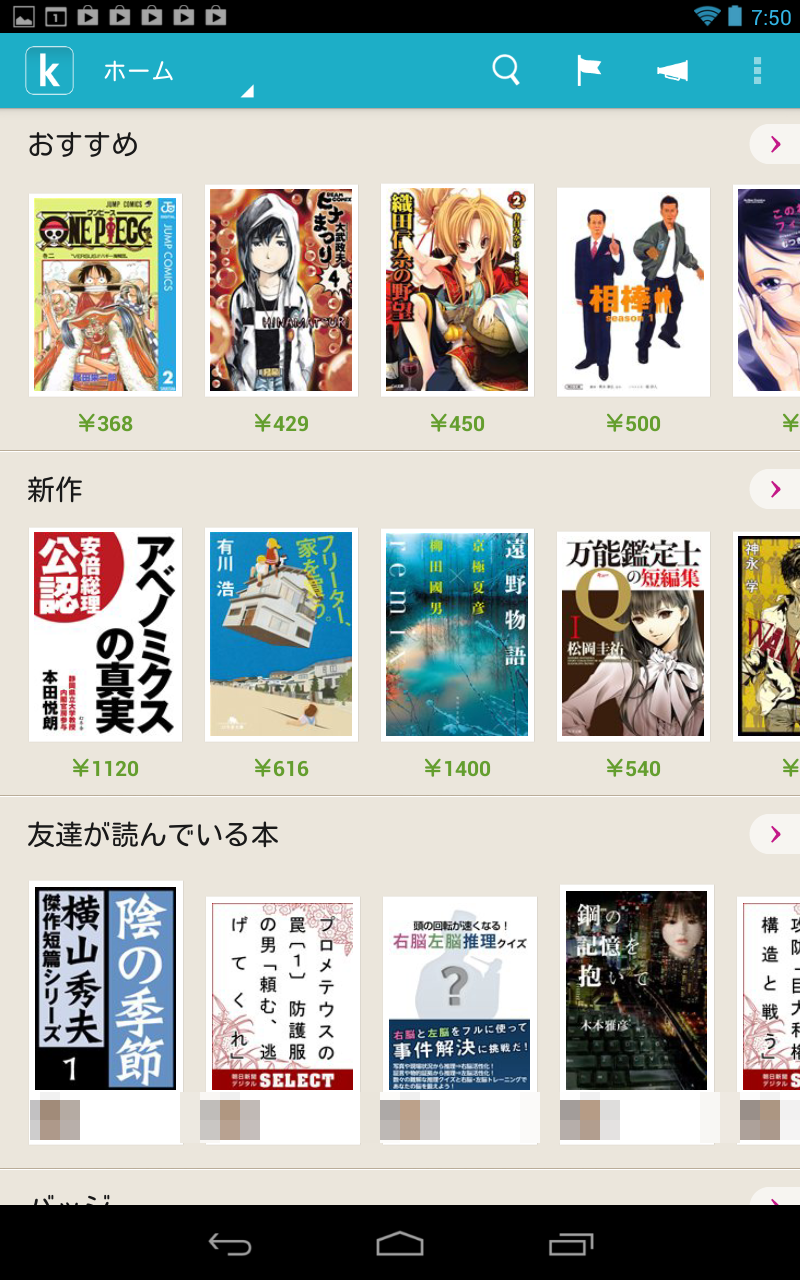 楽天Kobo Androidアプリホーム画面
