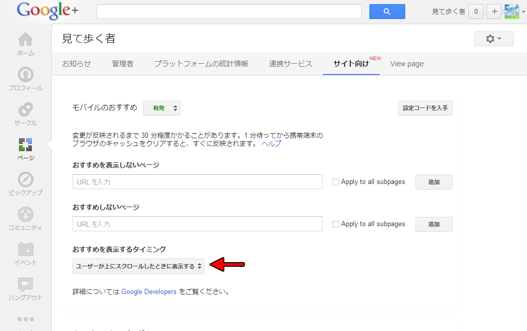 Google+ページ管理画面