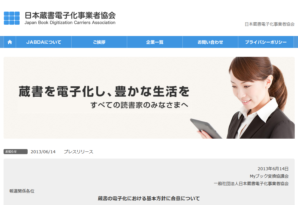 日本蔵書電子化事業者協会