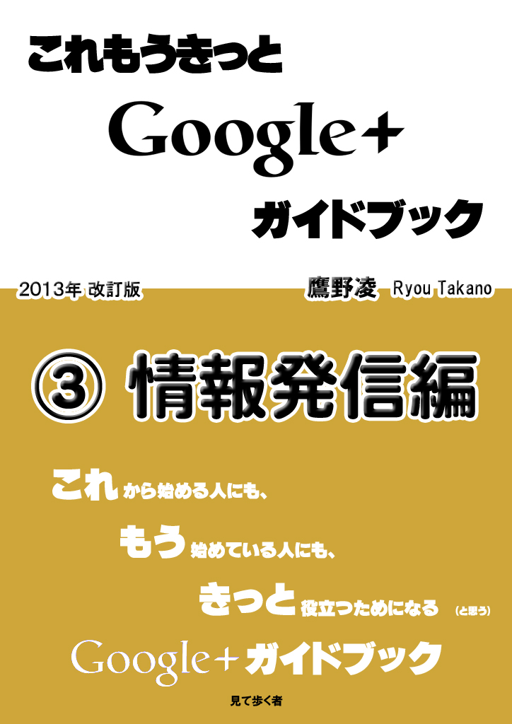 これもうきっとGoogle+ガイドブック 3.情報発信編
