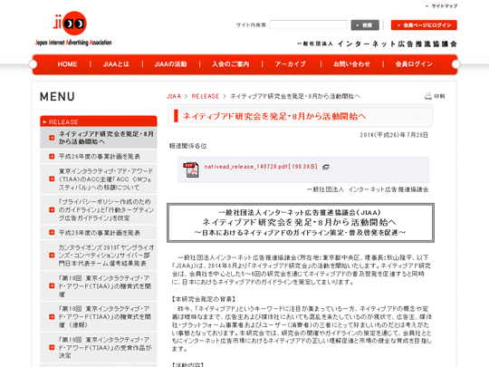 一般社団法人インターネット広告推進協議会（JIAA） ネイティブアド研究会を発足・8月から活動開始へ ～日本におけるネイティブアドのガイドライン策定・普及啓発を促進～