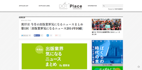 鷹野凌 今月の出版業界気になるニュースまとめ 第1回「出版業界気になるニュース2014年回顧」 - DOTPLACE