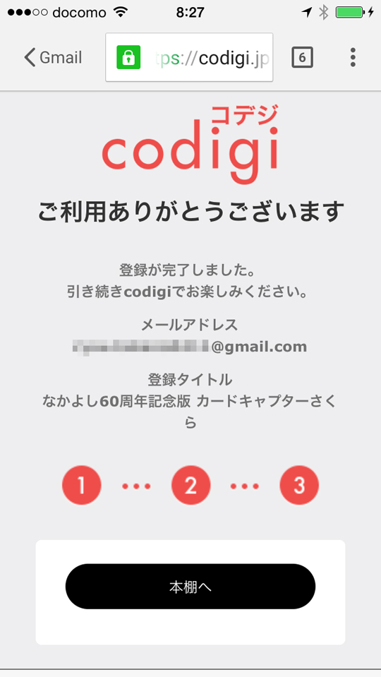 「codigi（コデジ）」の読者登録完了！