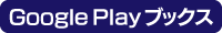 Google Play ブックス