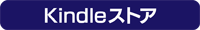 Kindleストア