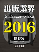 『出版業界気になるニュースまとめ2016』