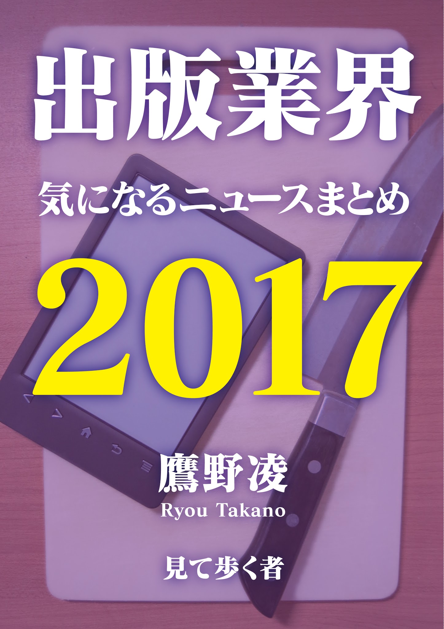 鷹野凌『出版業界気になるニュースまとめ2017』