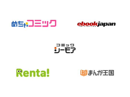 「めちゃコミック」「eBookJapan」「コミックシーモア」「Renta!」「まんが王国」
