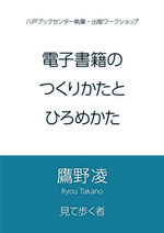 電子書籍のつくりかたとひろめかた